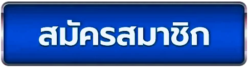 สมัครสมาชิก